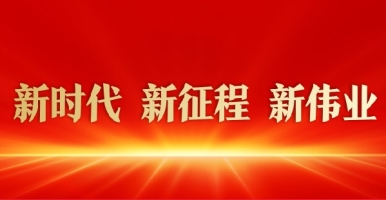 日逼黄片新时代 新征程 新伟业